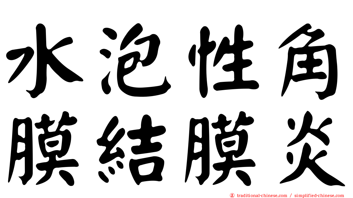 水泡性角膜結膜炎