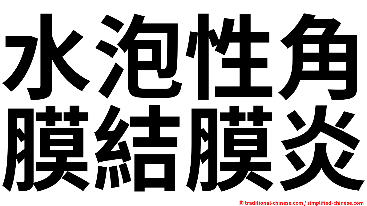 水泡性角膜結膜炎