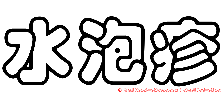 水泡疹