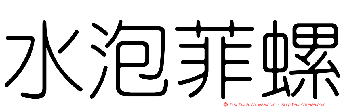 水泡菲螺