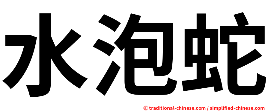 水泡蛇