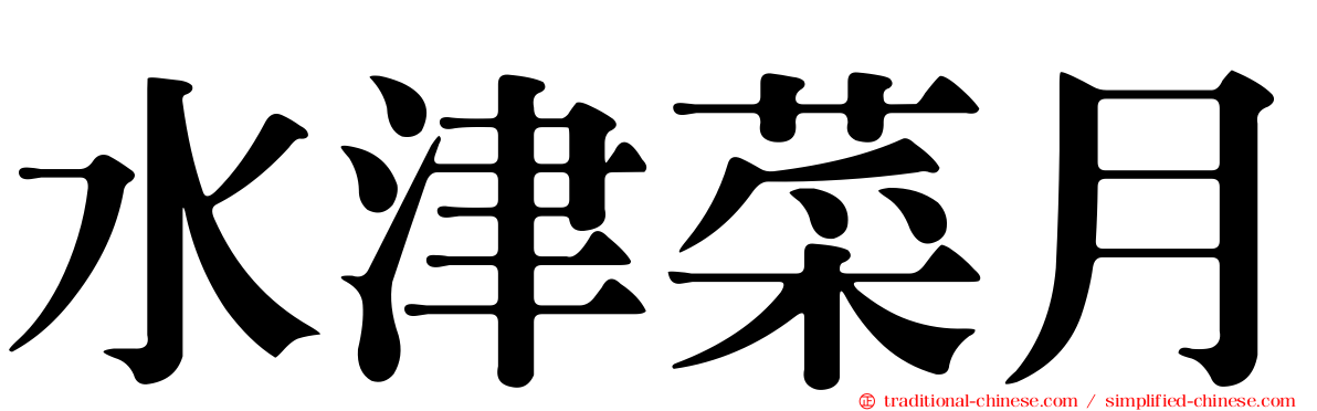 水津菜月