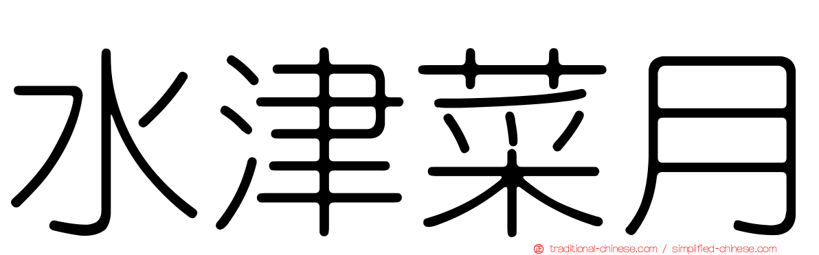 水津菜月