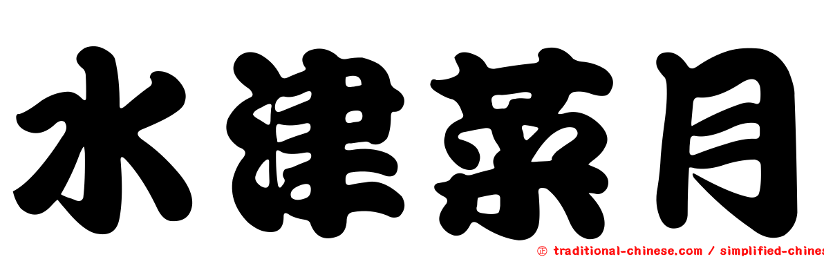 水津菜月