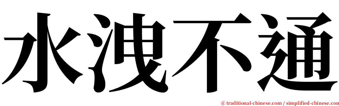 水洩不通 serif font