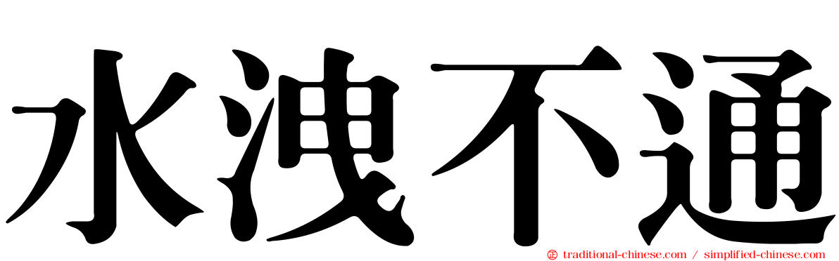水洩不通