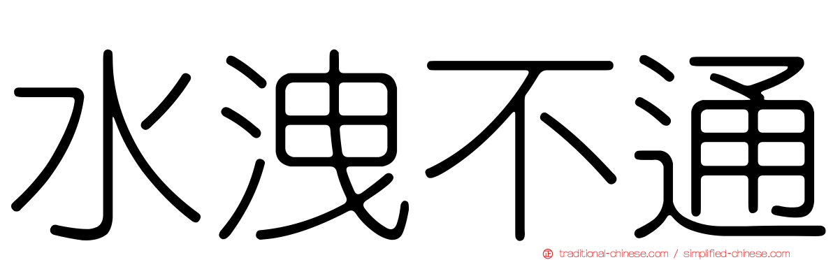 水洩不通