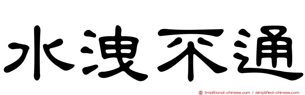水洩不通