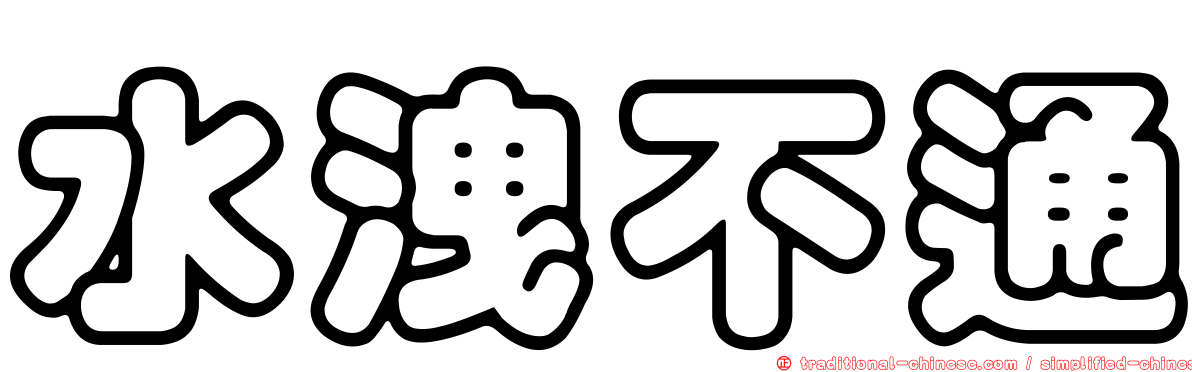 水洩不通