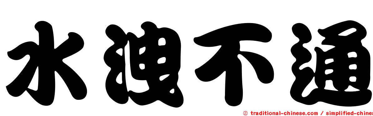 水洩不通