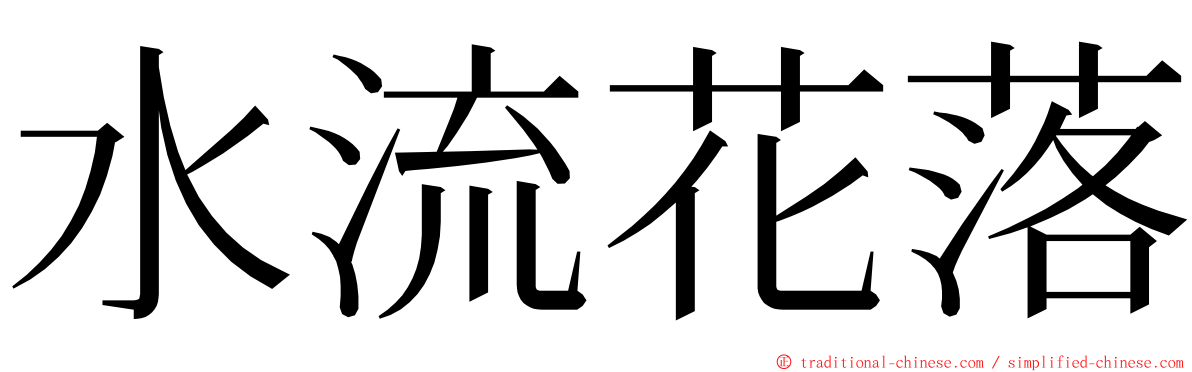 水流花落 ming font