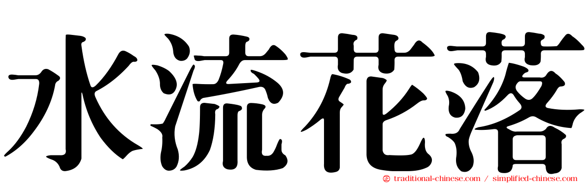 水流花落