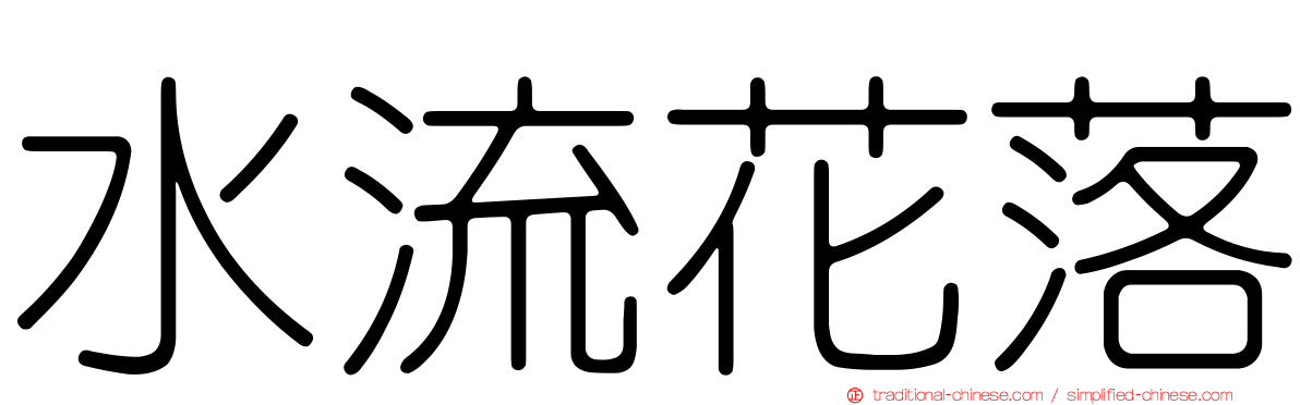 水流花落