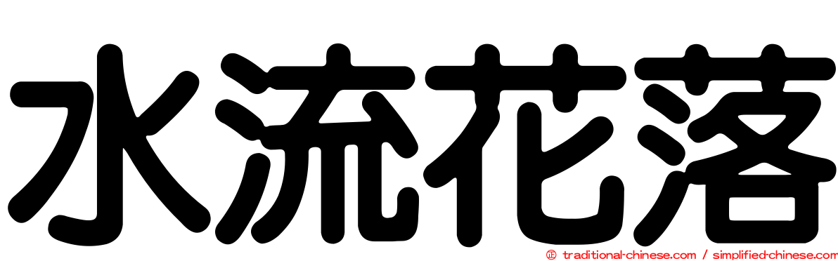 水流花落
