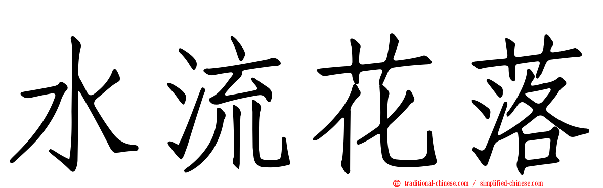 水流花落