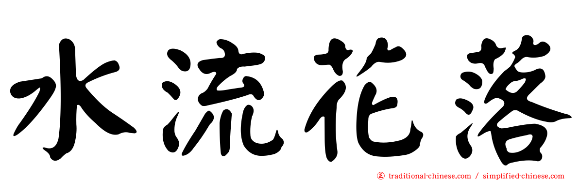 水流花落
