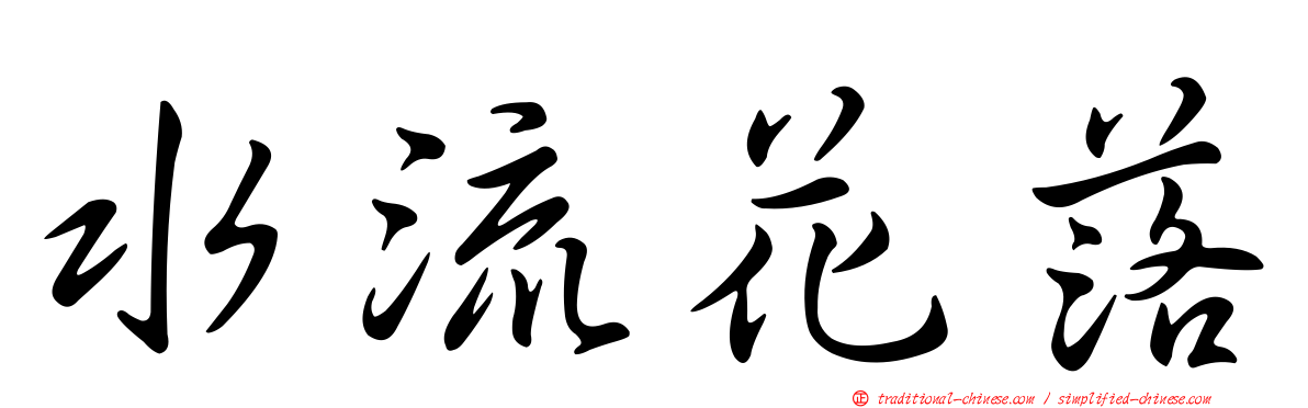水流花落