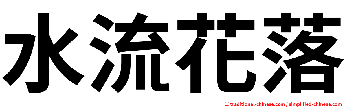水流花落