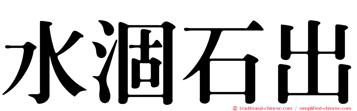 水涸石出