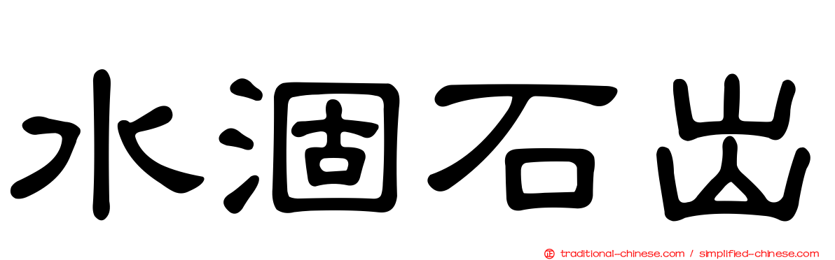 水涸石出