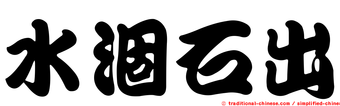 水涸石出