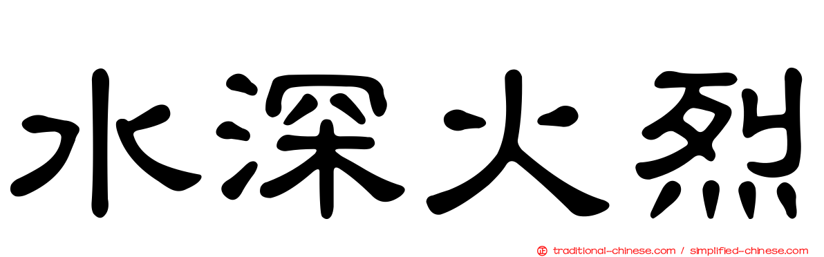 水深火烈