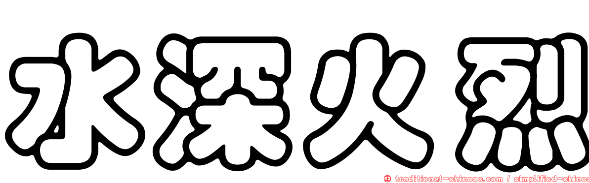 水深火烈