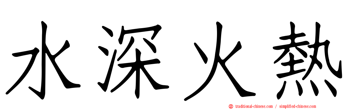 水深火熱
