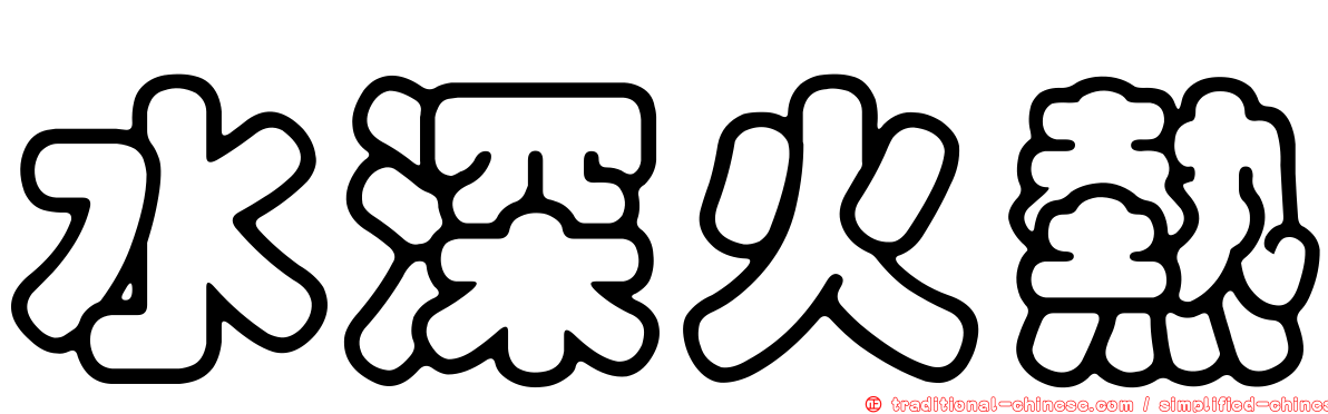 水深火熱