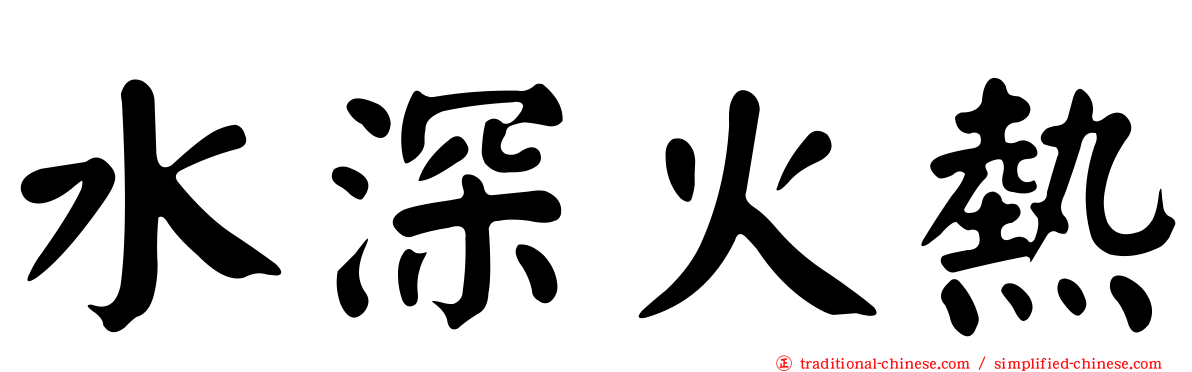 水深火熱
