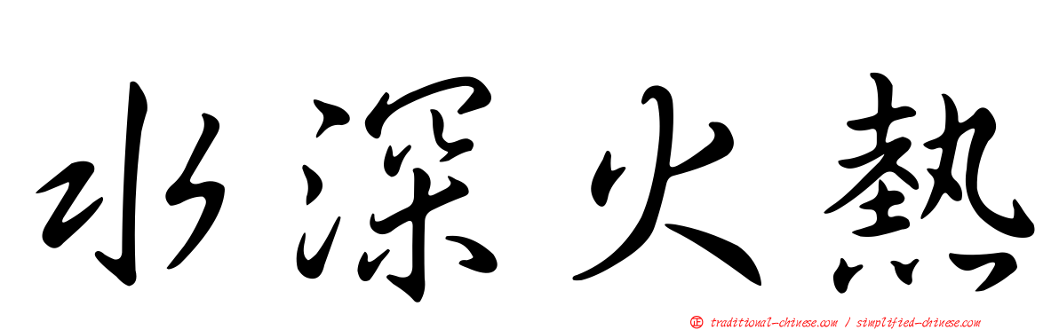 水深火熱