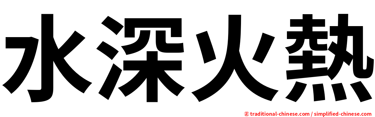 水深火熱