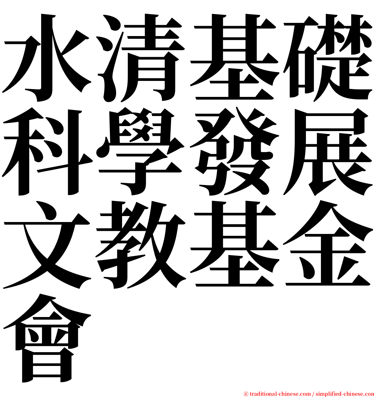 水清基礎科學發展文教基金會 serif font