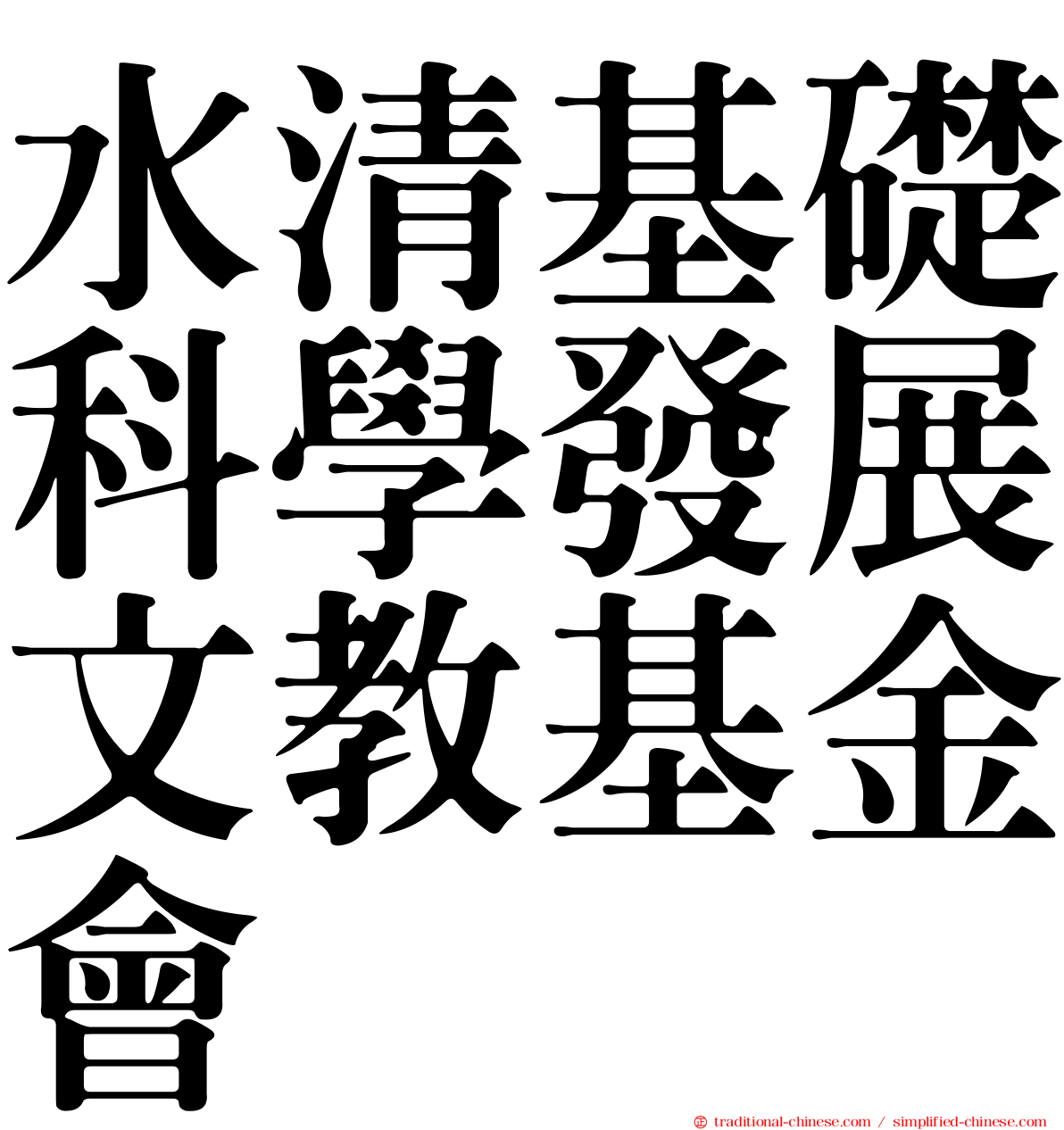 水清基礎科學發展文教基金會