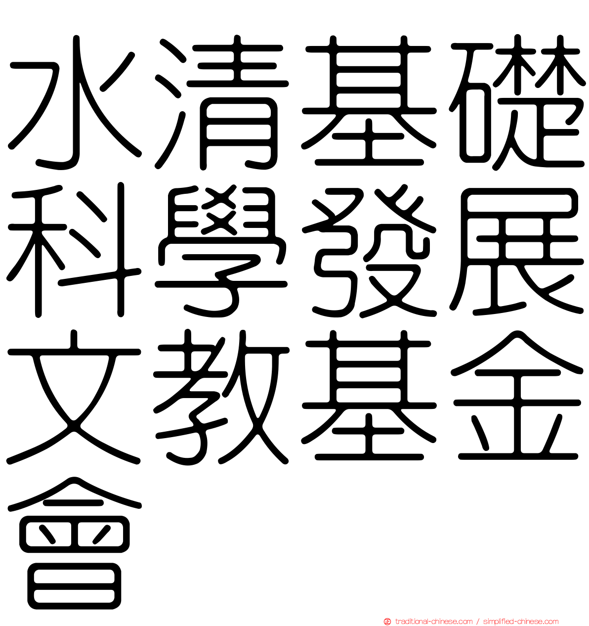 水清基礎科學發展文教基金會