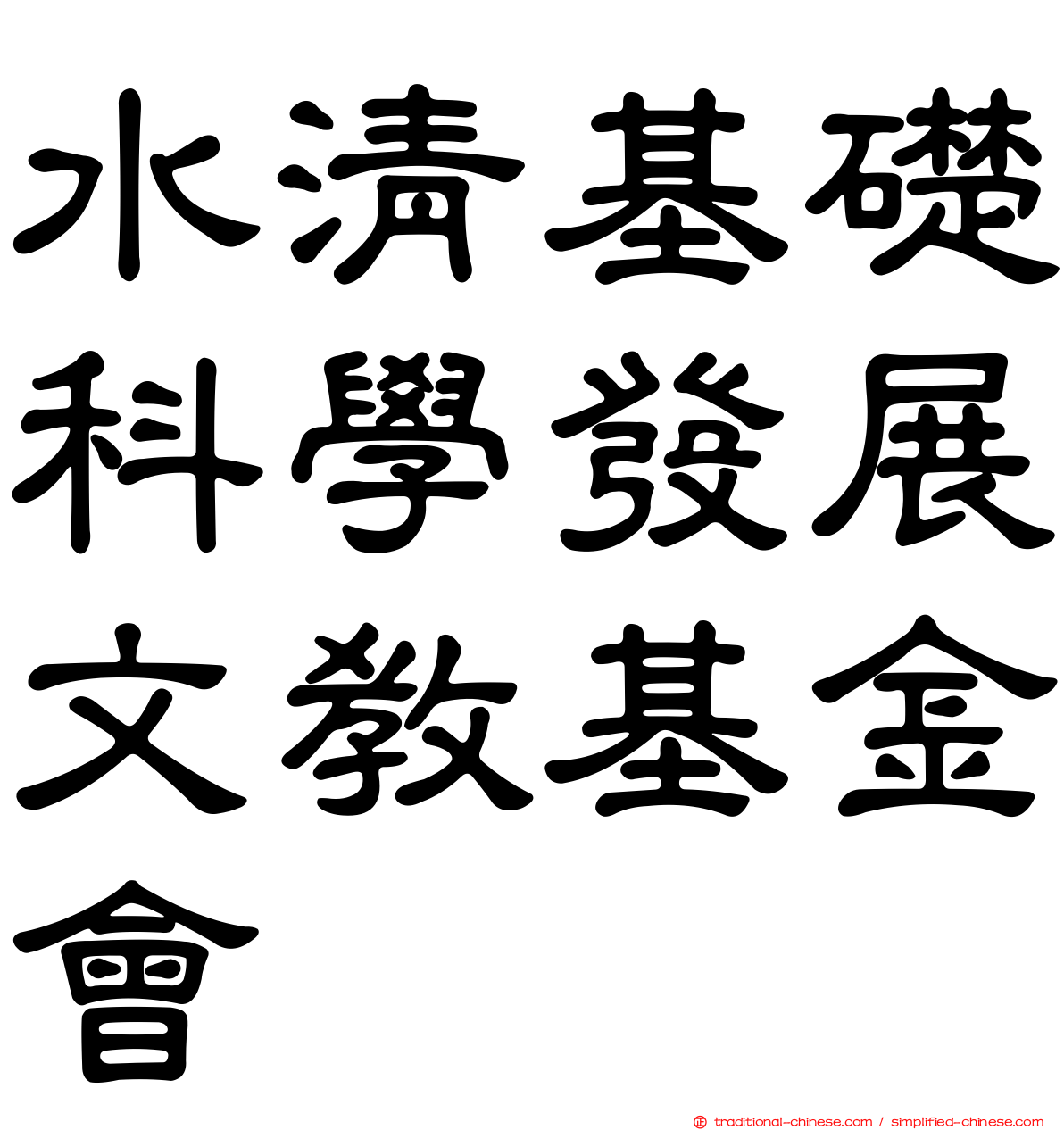水清基礎科學發展文教基金會