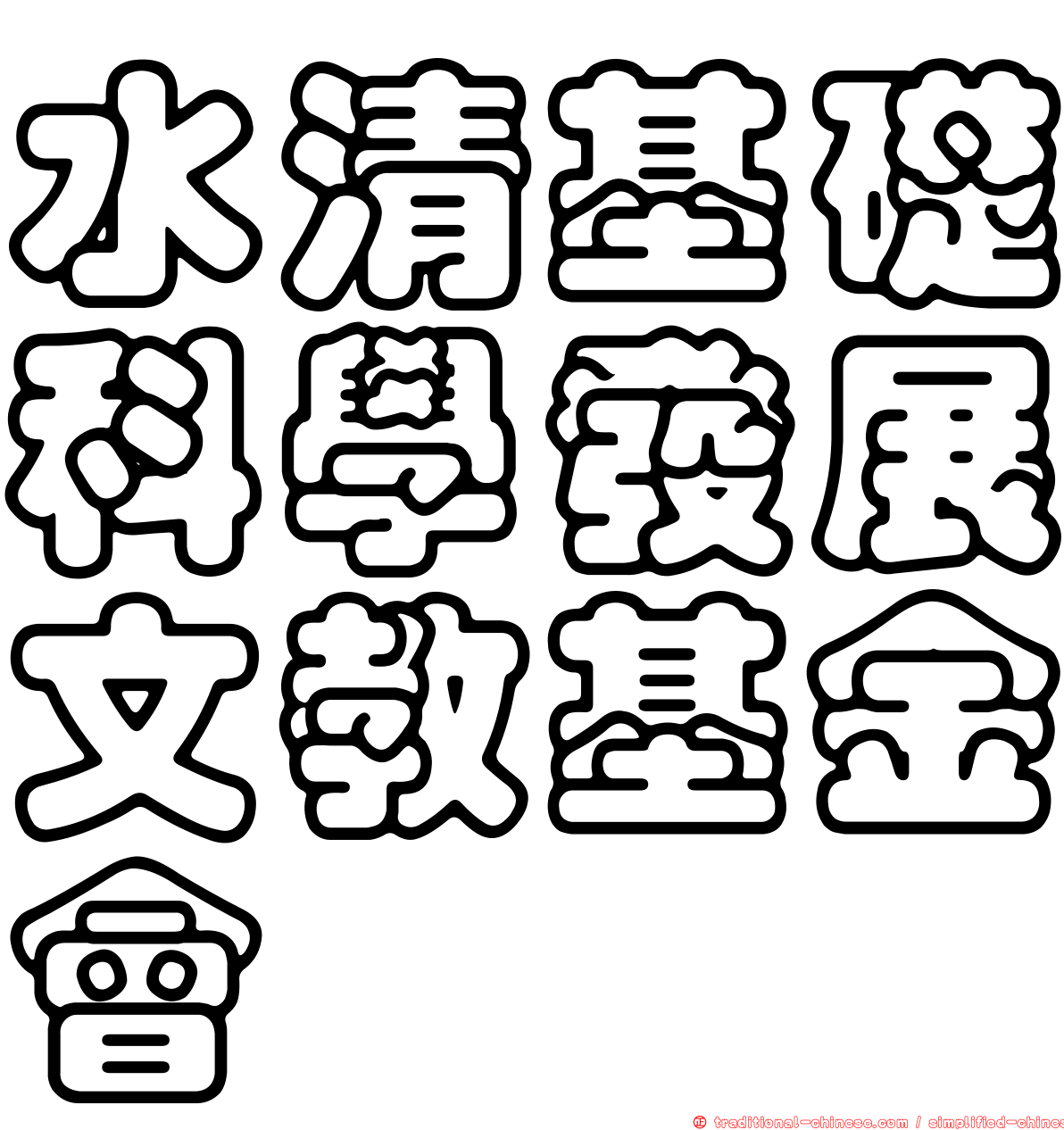水清基礎科學發展文教基金會