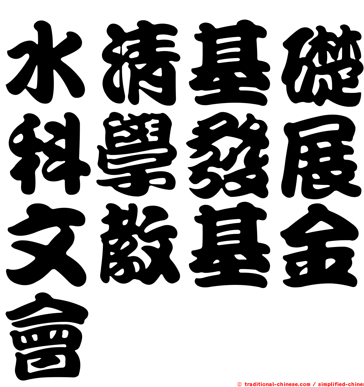 水清基礎科學發展文教基金會