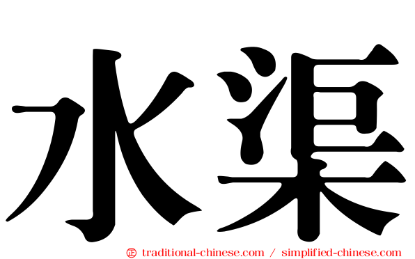 水渠