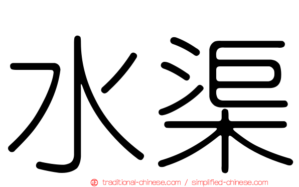 水渠