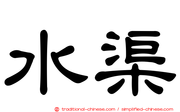 水渠