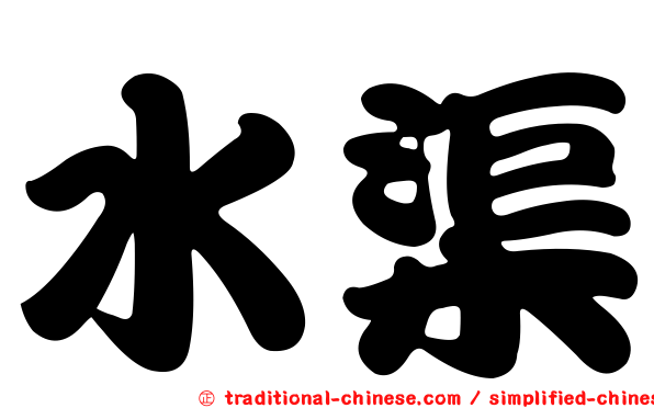 水渠