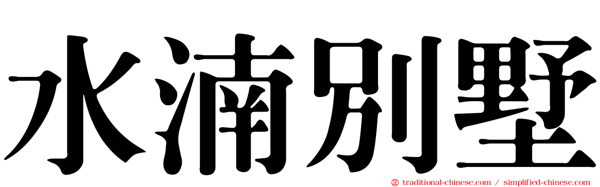 水湳別墅