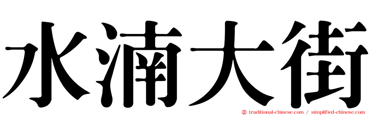 水湳大街