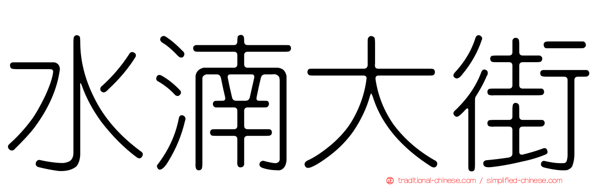 水湳大街