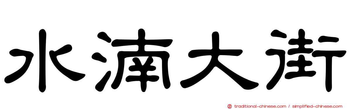 水湳大街