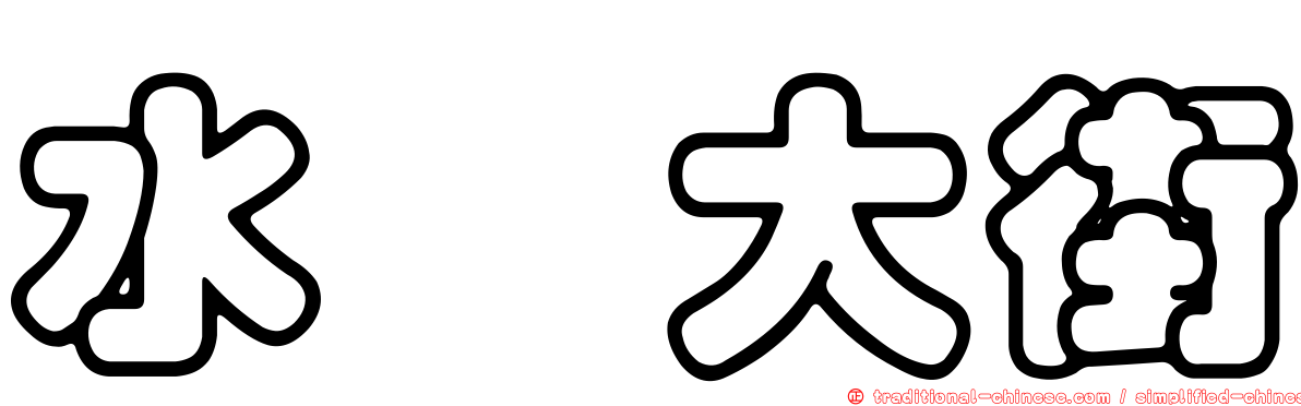 水湳大街