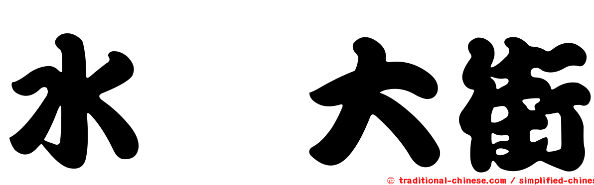 水湳大街