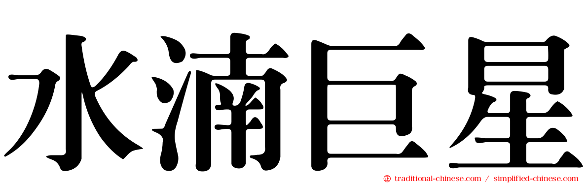 水湳巨星