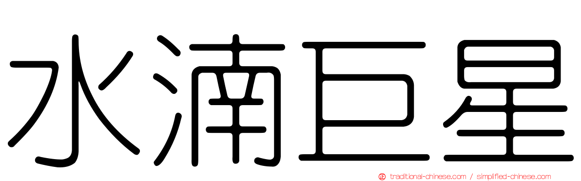 水湳巨星